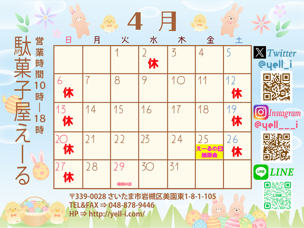 4月の定休日のご案内