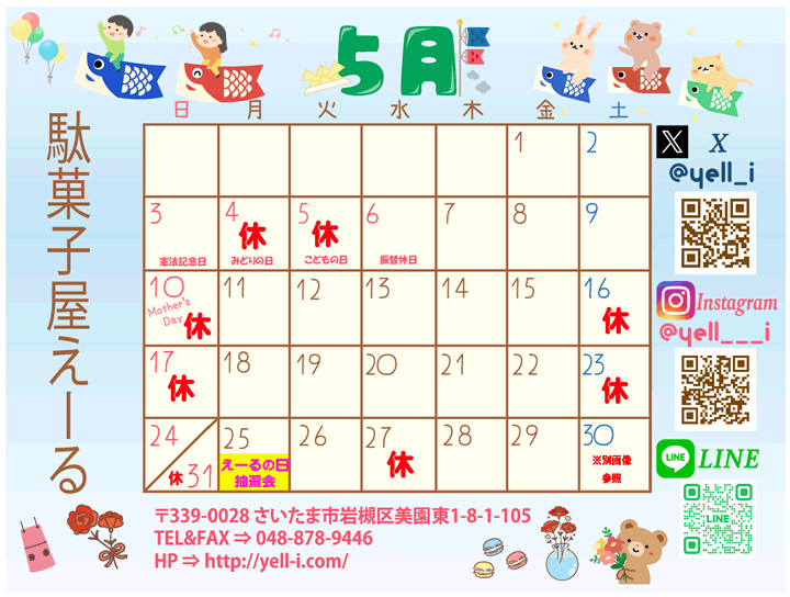 5月の営業カレンダー