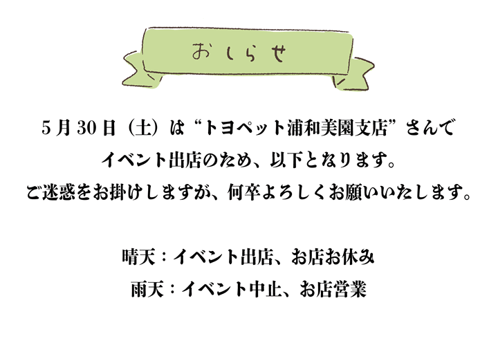 5月30日のお知らせ