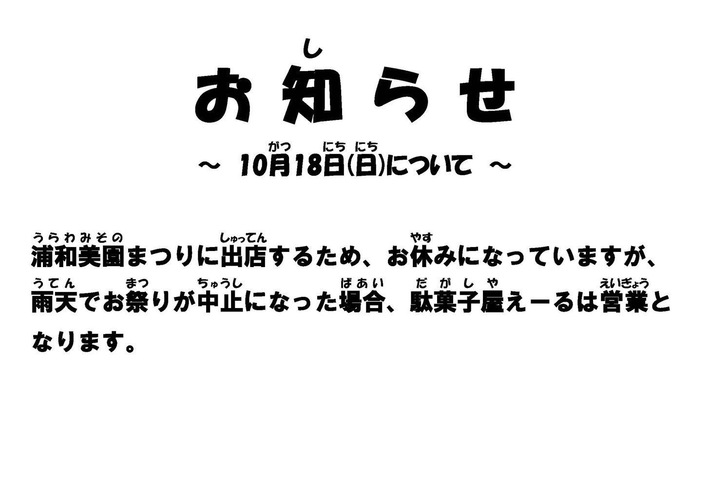 10月18日のお知らせ